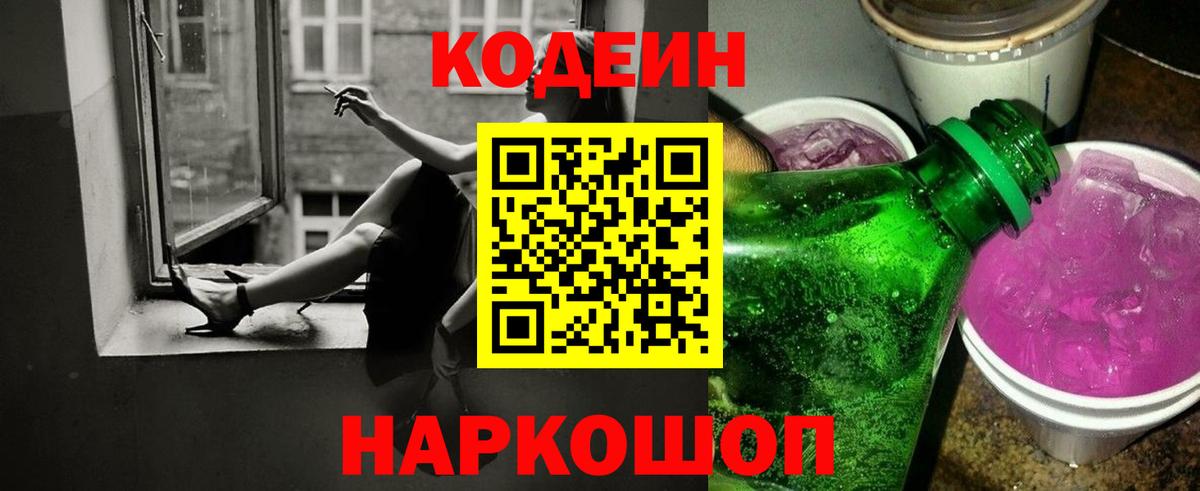 Кодеин Purple Drank  Codein напиток Lean (лин)  Краснодар  Вход с VPN 